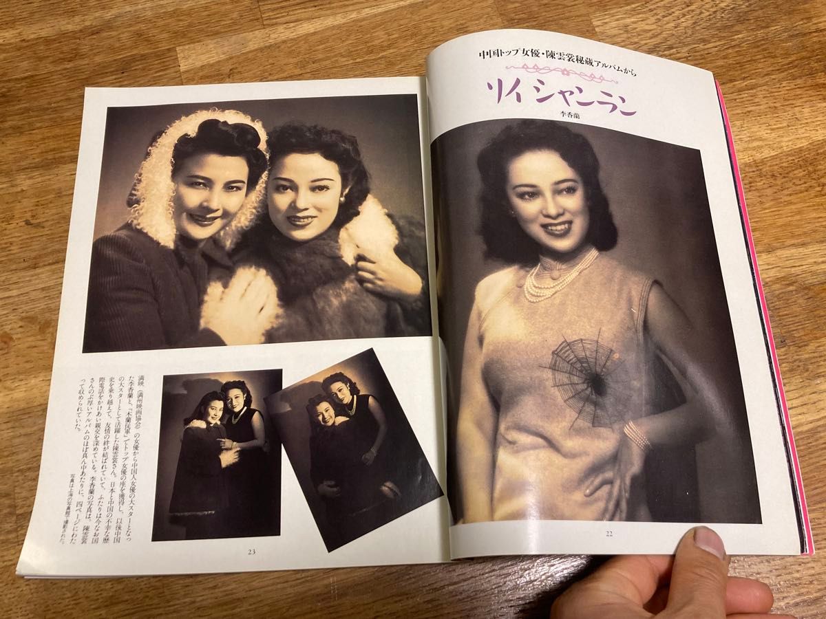 毎日グラフ別冊 李香蘭 二つの祖国に揺れた青春 定価2000円 1991年発行