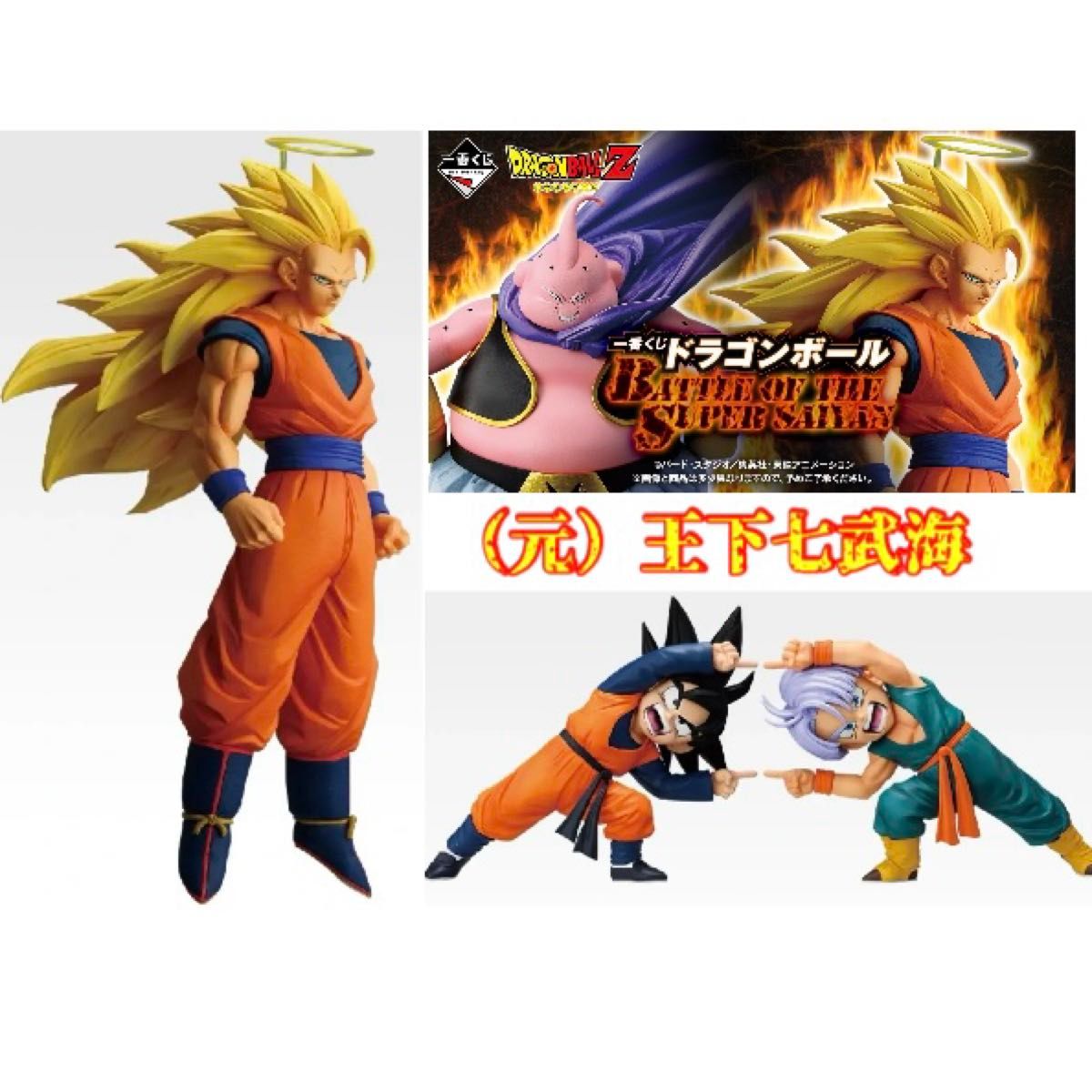 一番くじ ドラゴンボール 超サイヤ人3孫悟空 孫悟天＆トランクス