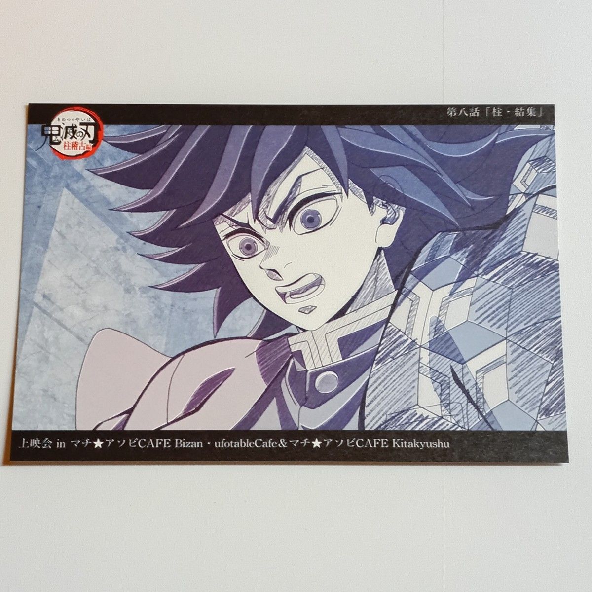 ufotableダイニング 戦支度イラストクリアカード 眉山店限定 冨岡義勇