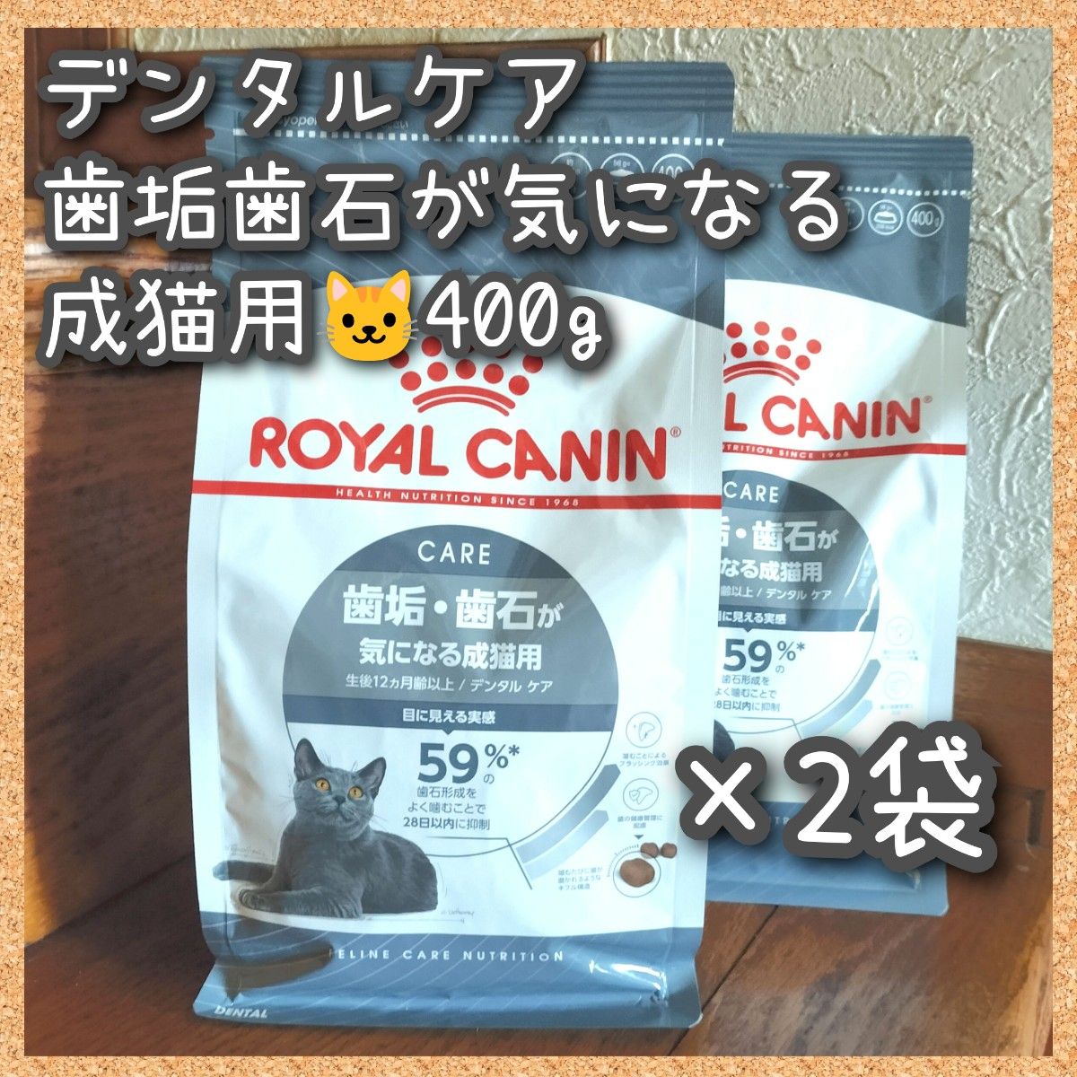 dn2) ロイヤルカナン 猫 デンタルケア歯石歯垢 400g×2袋｜Yahoo!フリマ