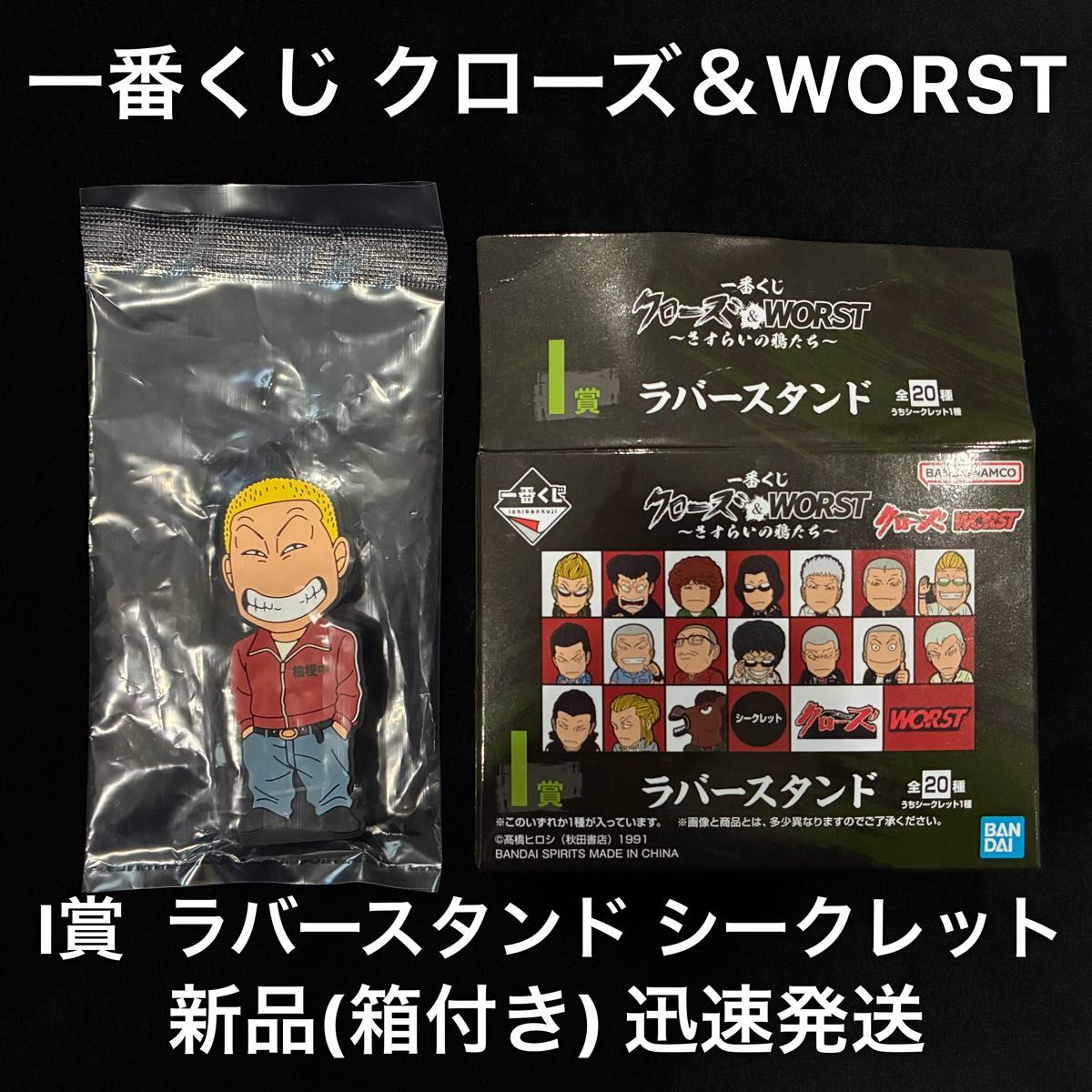 一番くじ クローズ＆WORST ～さすらいの鴉たち～I賞 ラバースタンド