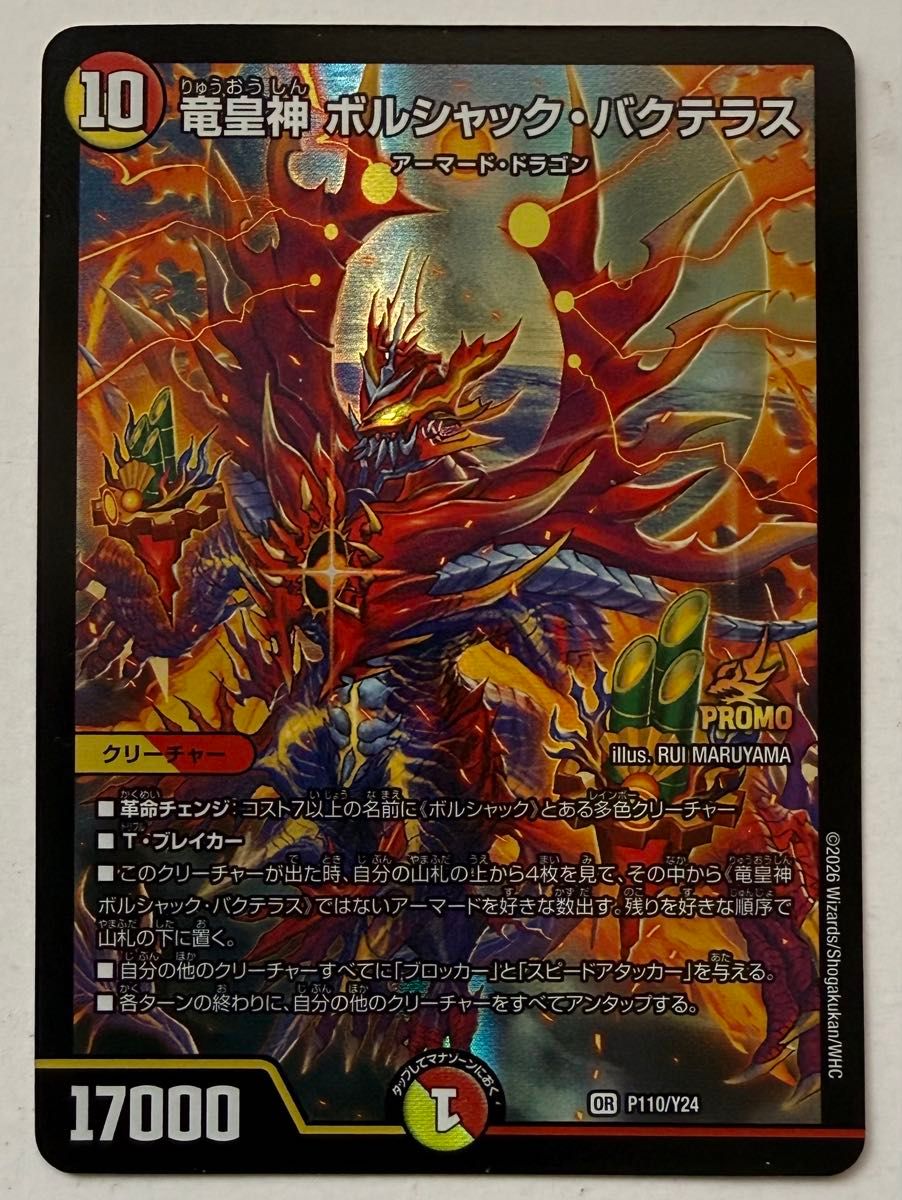 デュエルマスターズ プロモ 竜皇神 ボルシャック・バクテラス P110/Y24