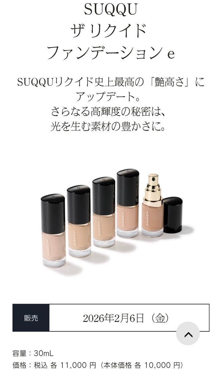 新品未使用 SUQQU 新発売リキッドファンデーション e 110 5ml サンプル