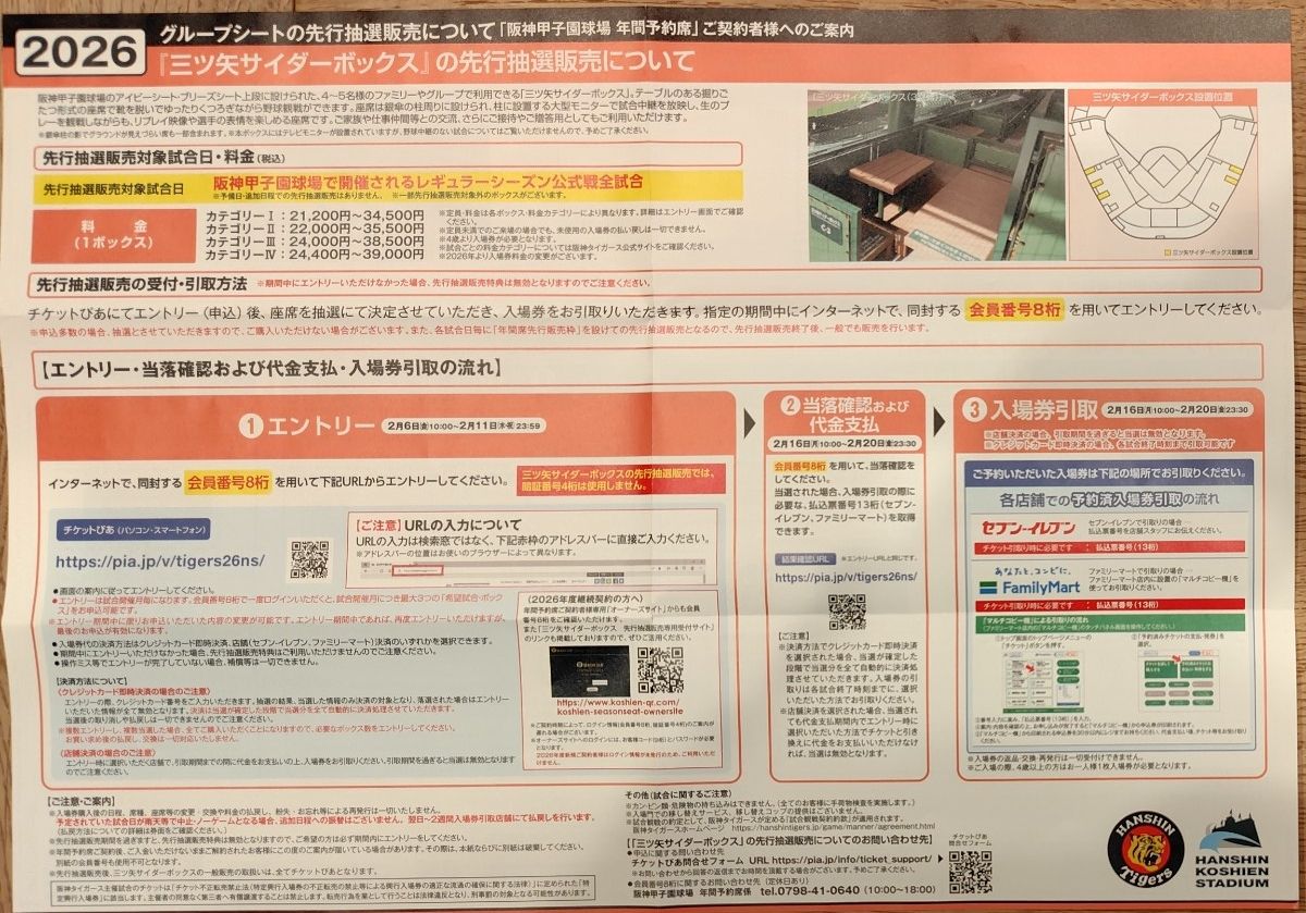 2026阪神甲子園球場 グループシート先行抽選販売エントリー権 阪神