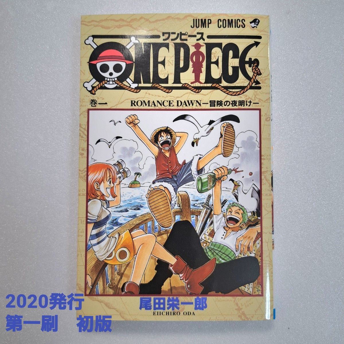 ONE PIECE ワンピース 1巻 初版 2020年(再販) 少年ジャンプ 尾田栄一郎