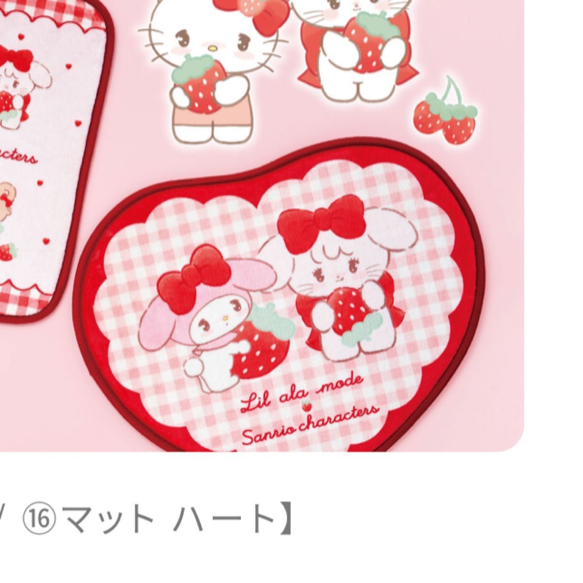 Lil ala mode×サンリオキャラクターズ 当りくじ リルアラモード マット