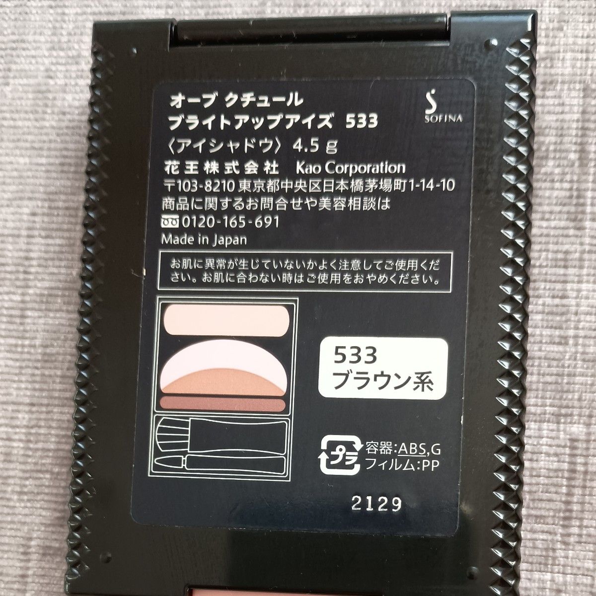オーブ クチュール ブライトアップアイズ 533 アイシャドウ 廃盤