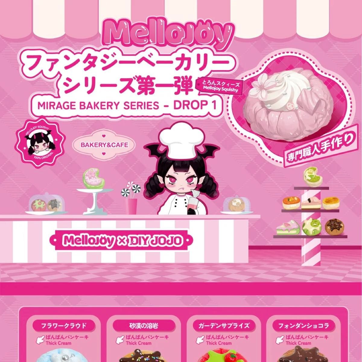 Mellojoy ファンタジーベーカリー シリーズ第一弾｜Yahoo!フリマ（旧