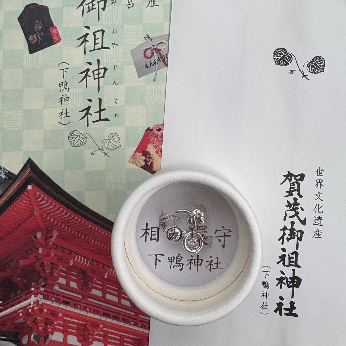 京都 下鴨神社 】賀茂御祖神社 相の環守 お守り 指輪 シルバー｜Yahoo