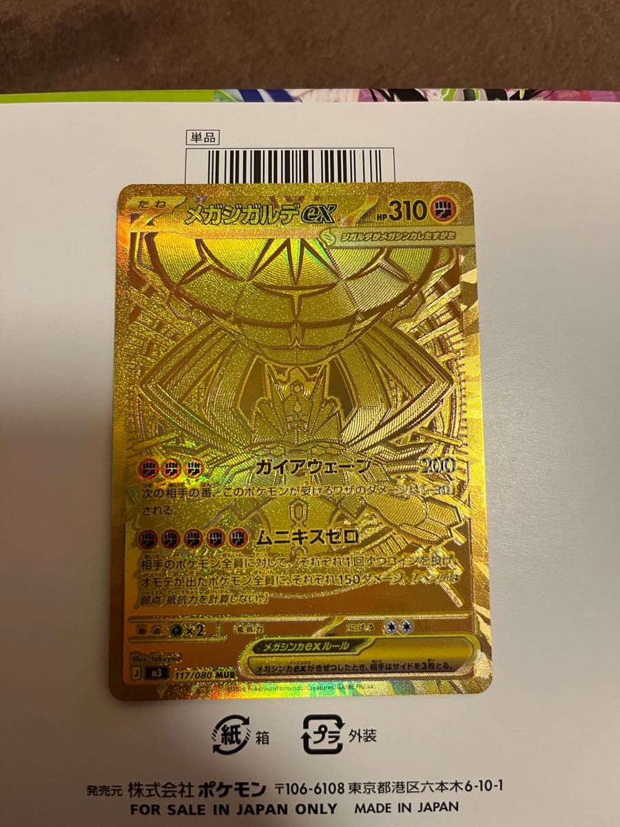 ポケモンカード メガジガルデ ex MUR｜Yahoo!フリマ（旧PayPayフリマ）
