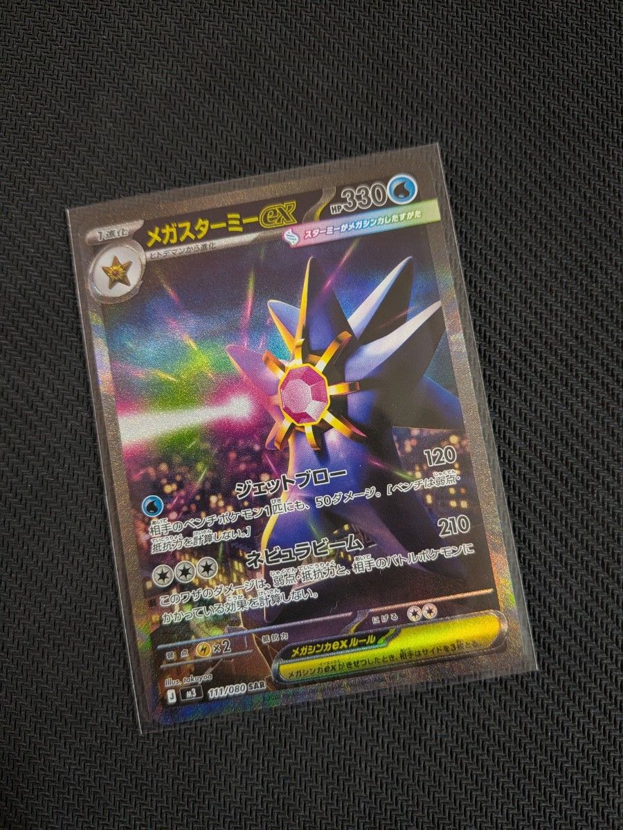 メガスターミーex SAR ポケモンカードゲーム ムニキスゼロ｜Yahoo