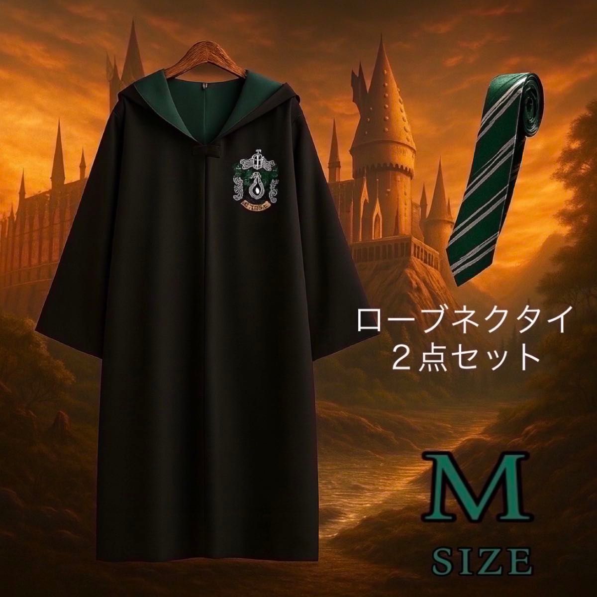ハリーポッター スリザリン Mサイズ 公式 ローブ ネクタイ USJ