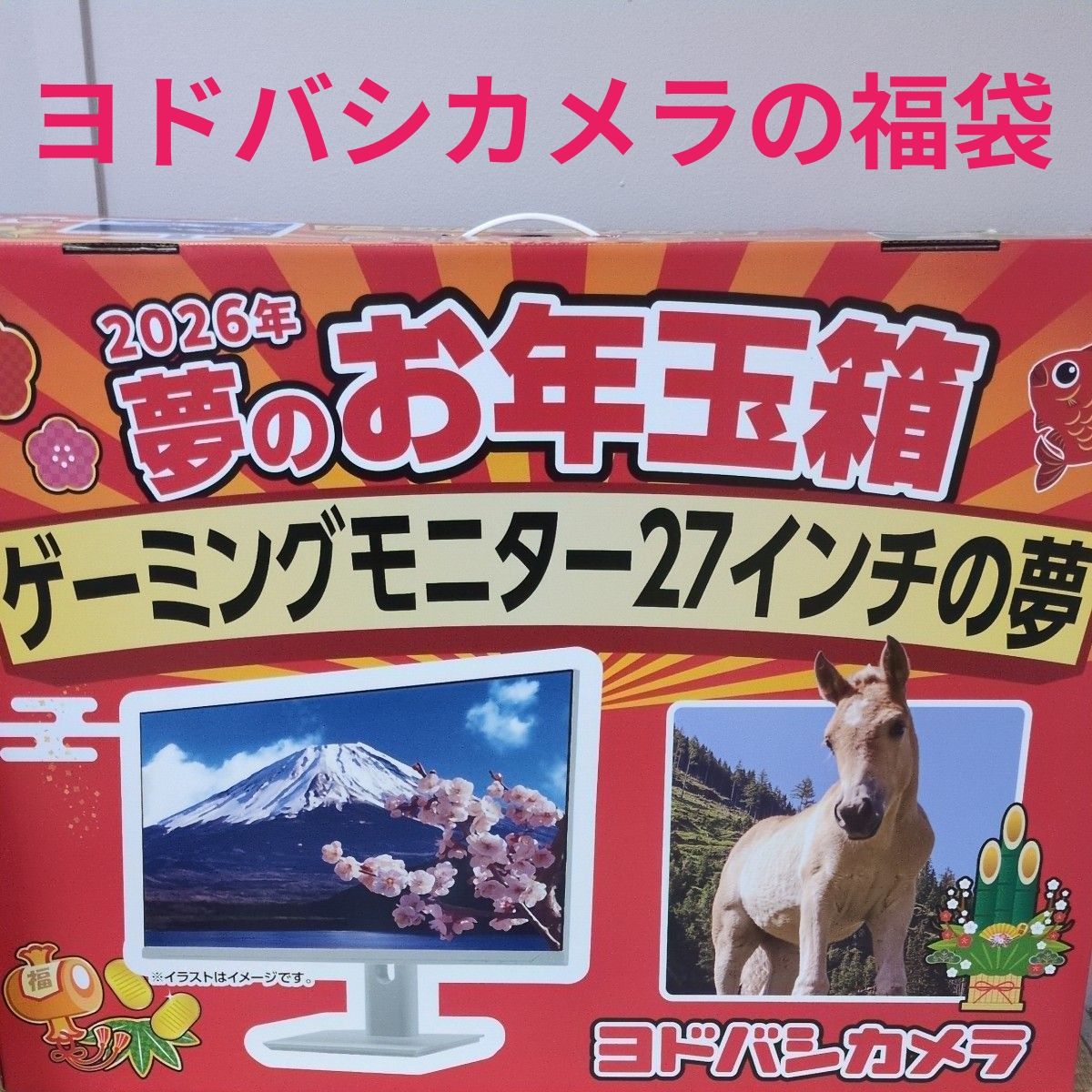 未使用】ヨドバシカメラ 夢のお年玉箱2026 ゲーミングモニター 27
