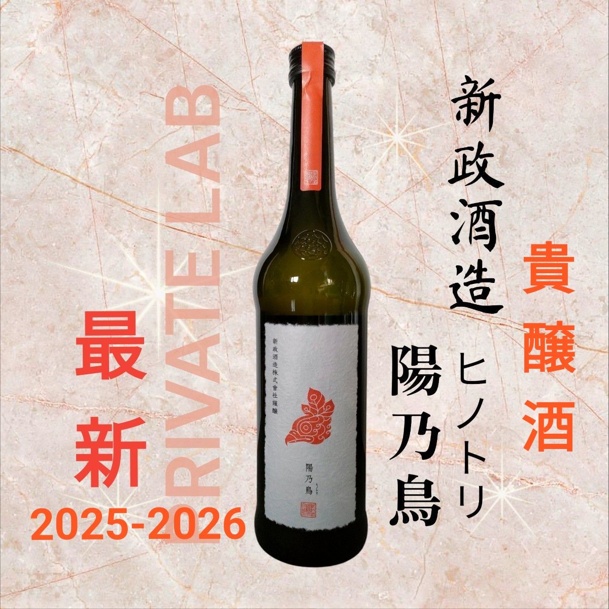 最新 新政 陽乃鳥 ヒノトリ2025-2026貴醸酒 日本酒 新政酒造720ml限定