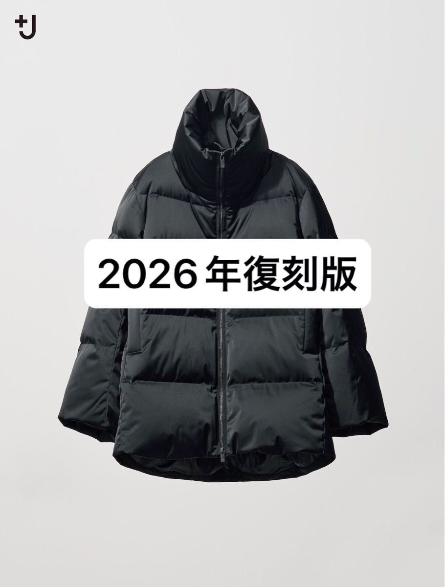 ユニクロ +J 2026年 復刻 ダウン ボリュームジャケット ジルサンダー