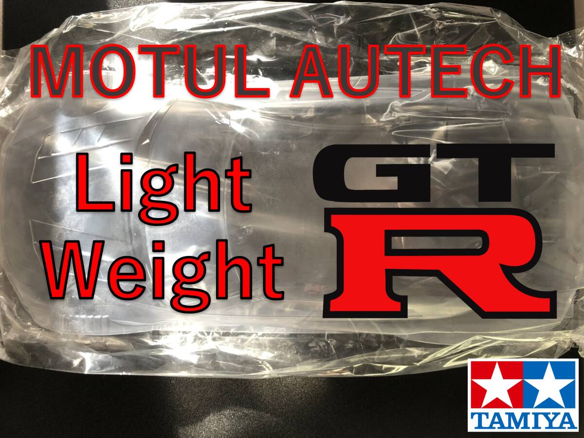 タミヤ モチュールスカイライン GT-R R35 1/10 ラジコンボディー
