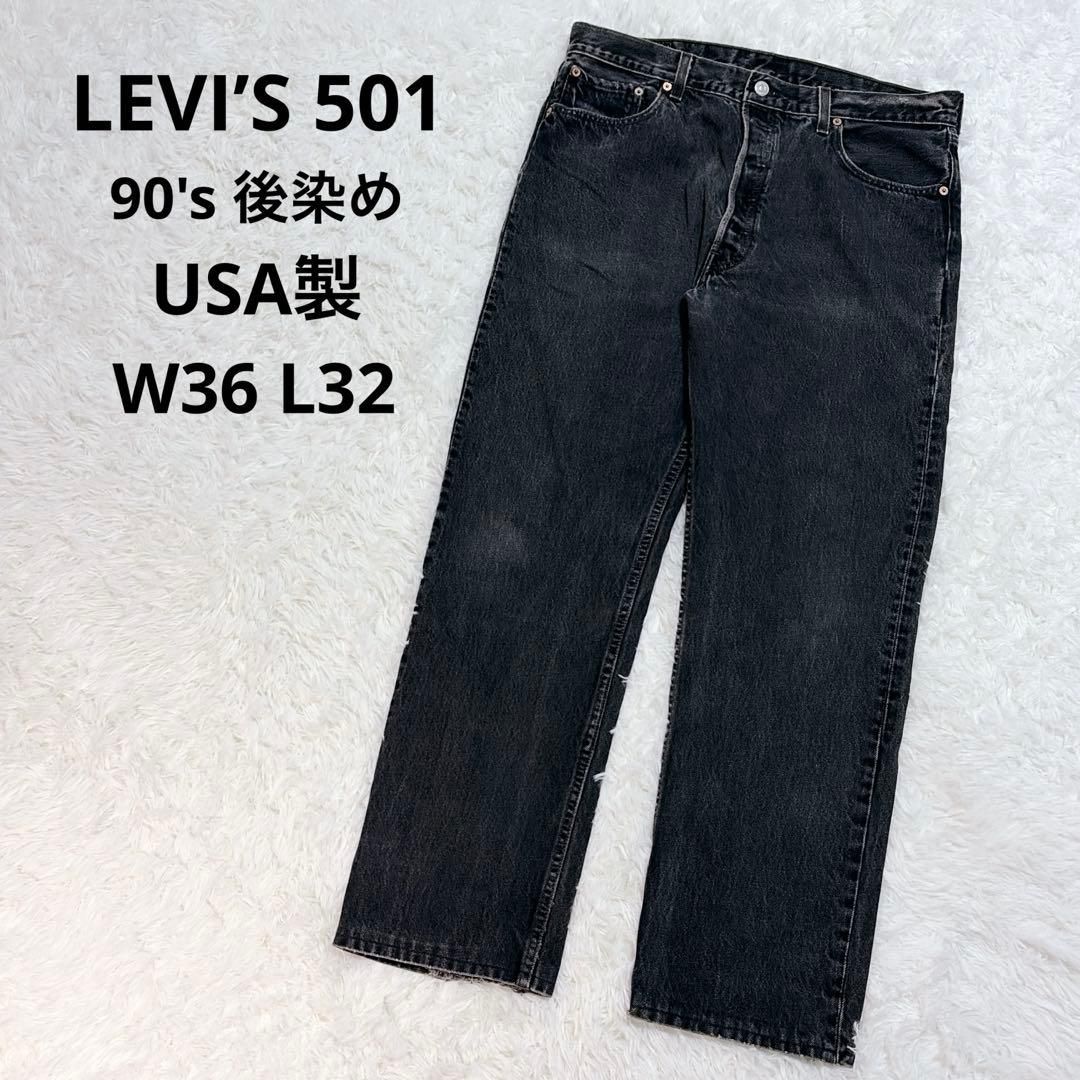 希少】LEVI'S リーバイス 501 デニム ジーンズ 90's USA製 後染め
