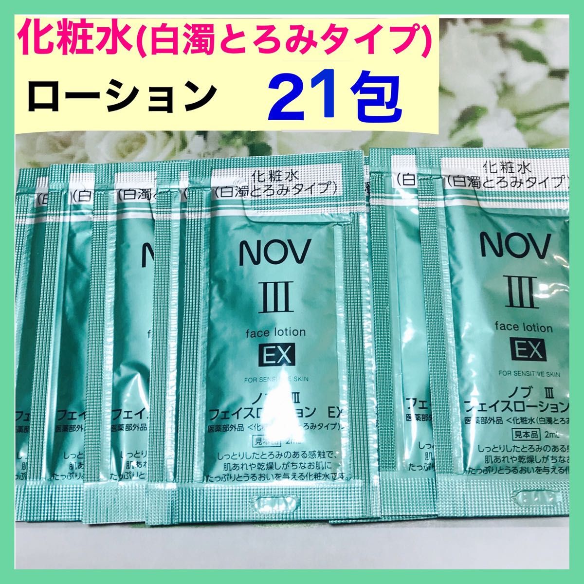ノブIII フェイスローションEX 化粧水(白濁とろみタイプ)21包｜Yahoo
