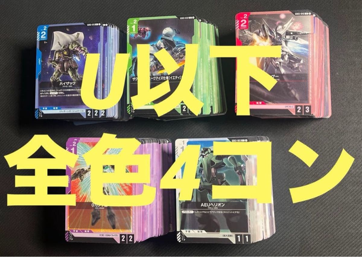ガンダムカードゲーム steel Requiem U以下全色 4コン 青赤緑紫白