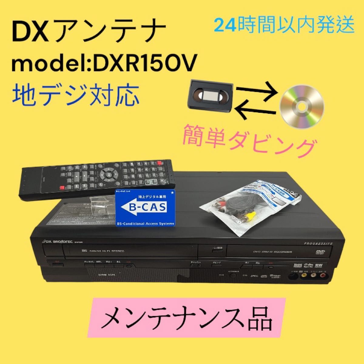簡単ダビング】DXアンテナ DXR150V ビデオデッキ DVD 複合機｜Yahoo