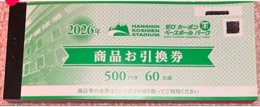阪神甲子園球場 2026 商品お引換券 500円 60枚綴り｜Yahoo!フリマ（旧