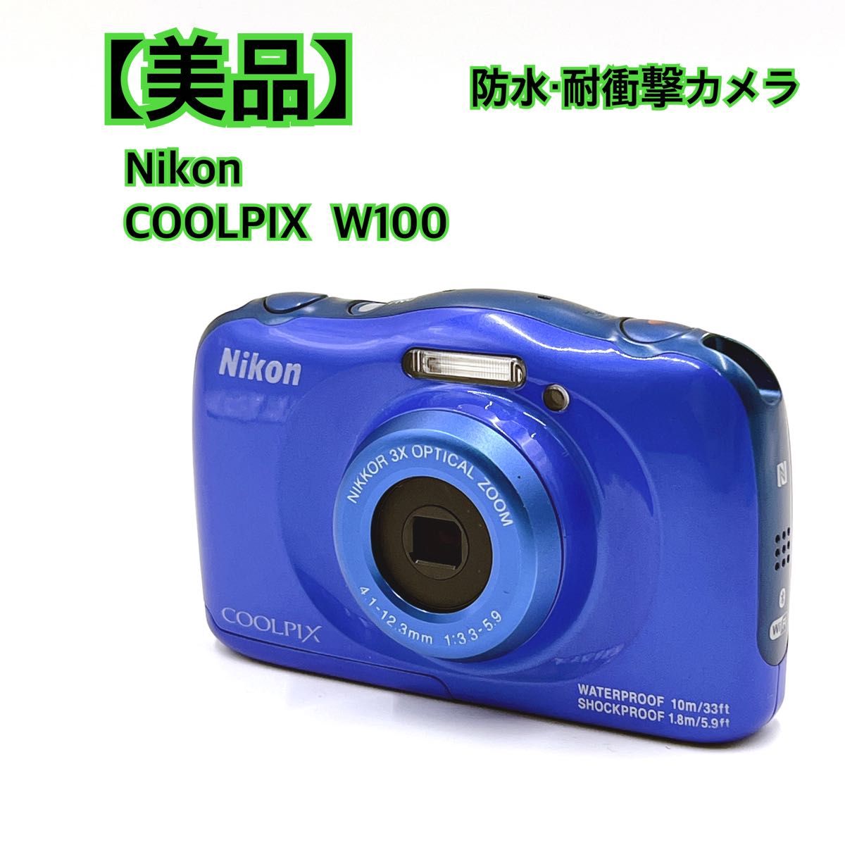 美品】 Nikon COOLPIX W100 防水・耐衝撃カメラ コンパクトデジタル