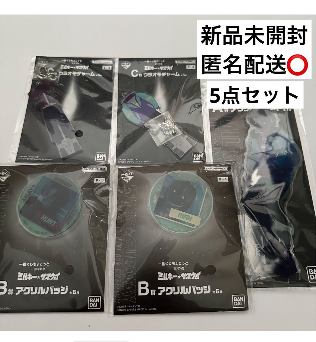 一番くじちょこっと 銀河特急 ミルキー・サブウェイ A賞 B賞 C賞