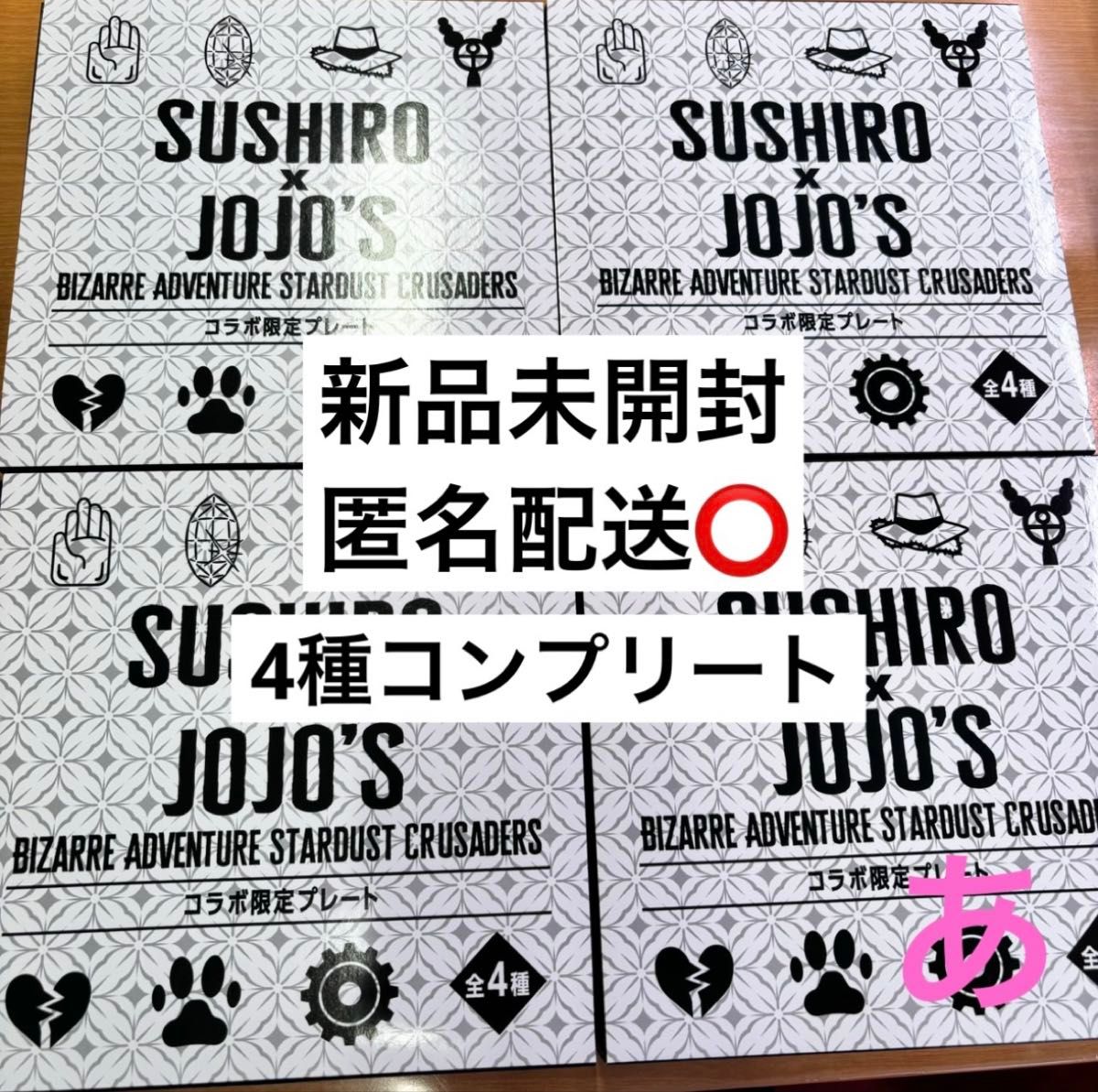 スシロー ジョジョ コラボ プレート 皿 コンプリート 全4種｜Yahoo
