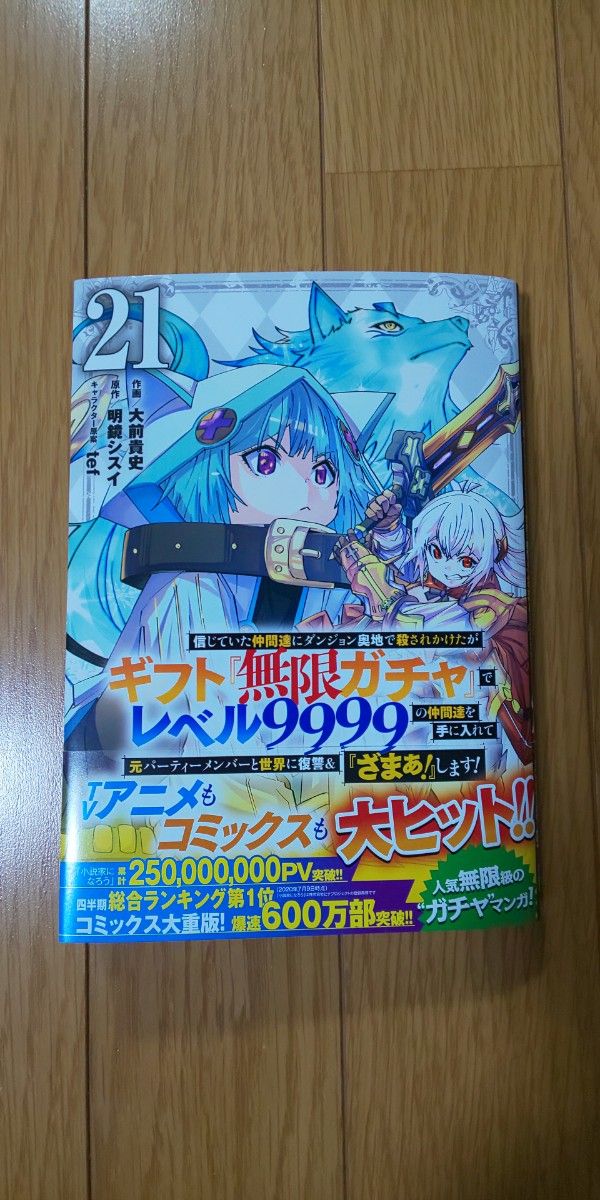 ギフト『無限ガチャ』でレベル9999の仲間達を手に入れて 21巻｜Yahoo