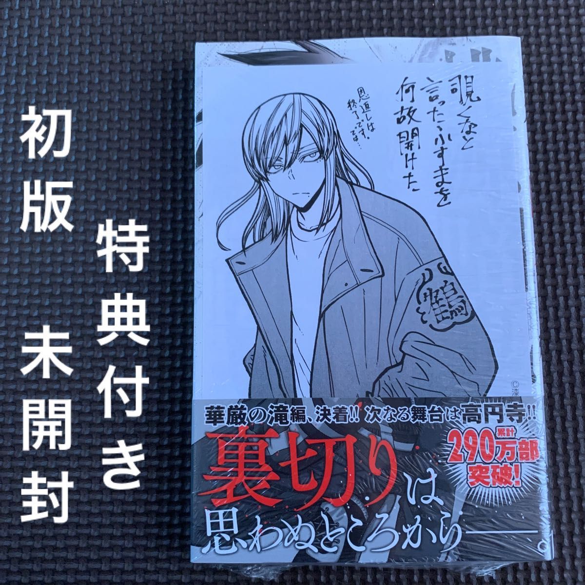 桃源暗鬼 19巻 特典付き 初版｜Yahoo!フリマ（旧PayPayフリマ）