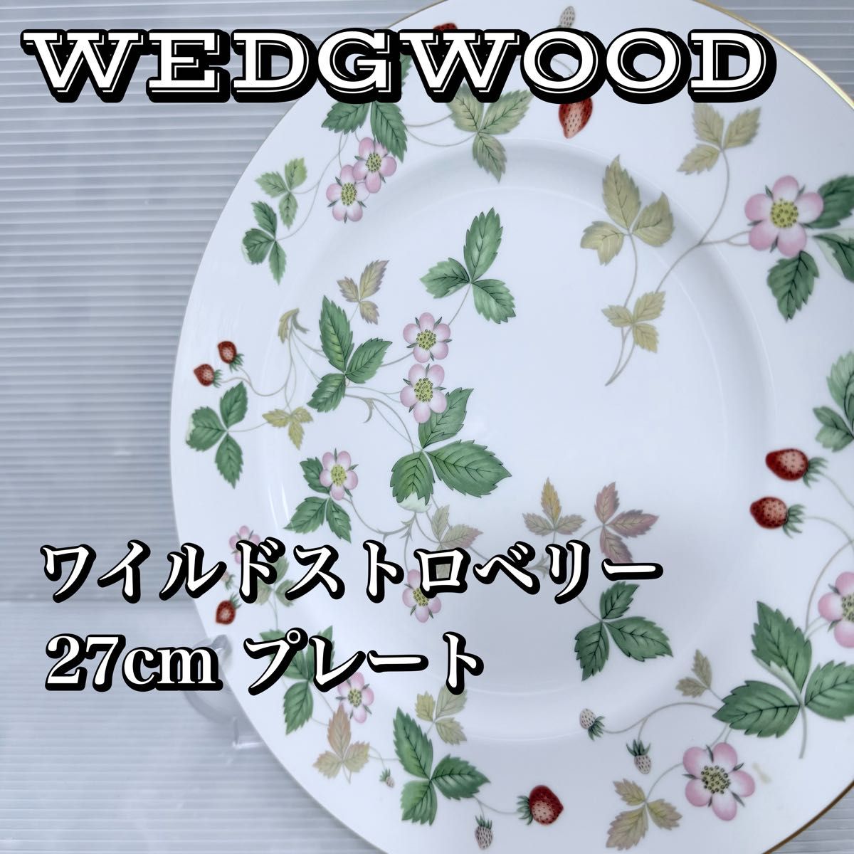 黒壺】 WEDGWOOD ワイルドストロベリー プレート 27cm / ウェッジ
