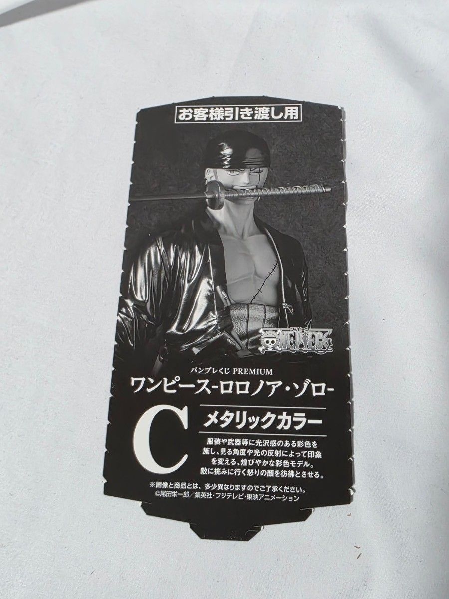 バンプレくじ PREMIUM ワンピース ロロノア ゾロ C賞 メタリックカラー