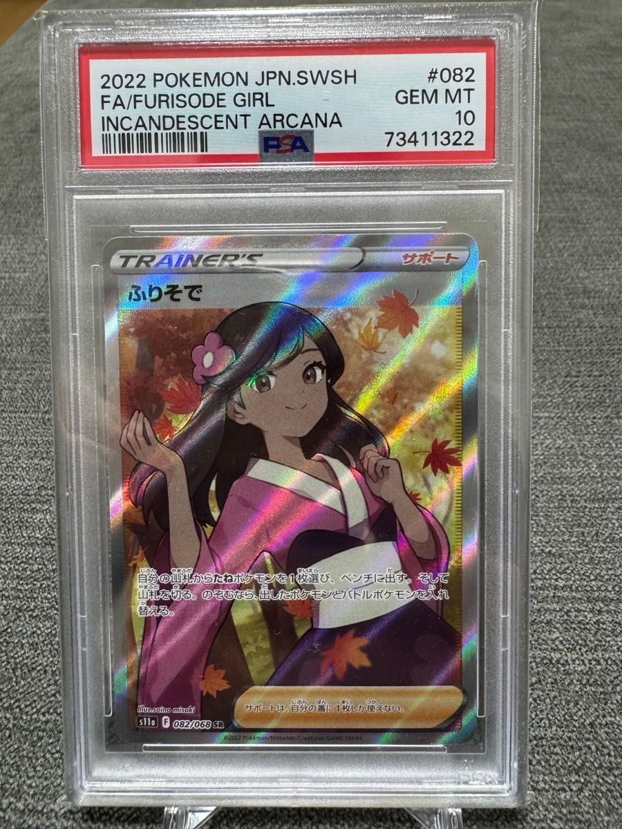 ふりそで SR PSA10 ポケモンカードゲーム 白熱のアルカナ ポケモン