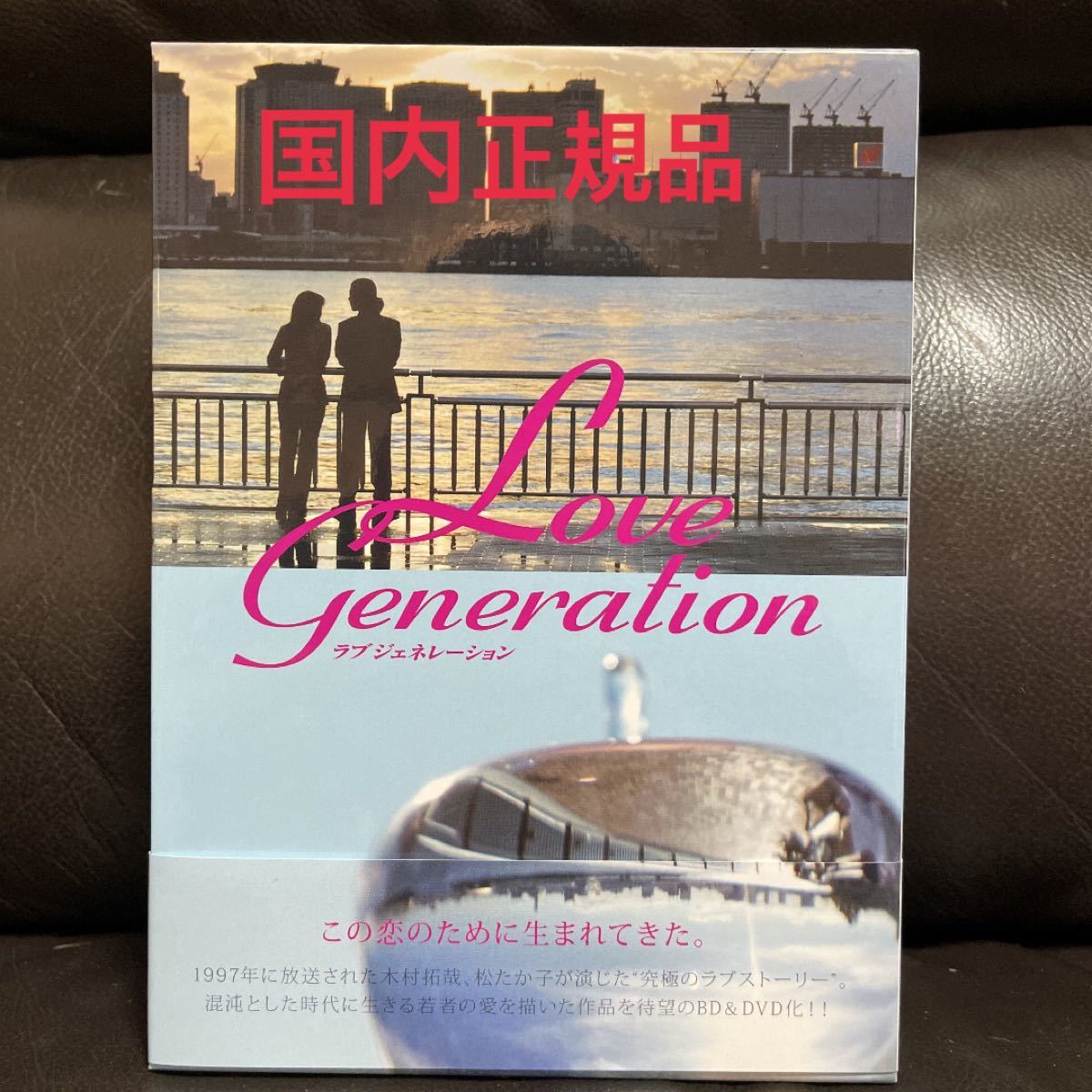 国内正規品》ラブ ジェネレーション DVD−BOX／木村拓哉松たか子