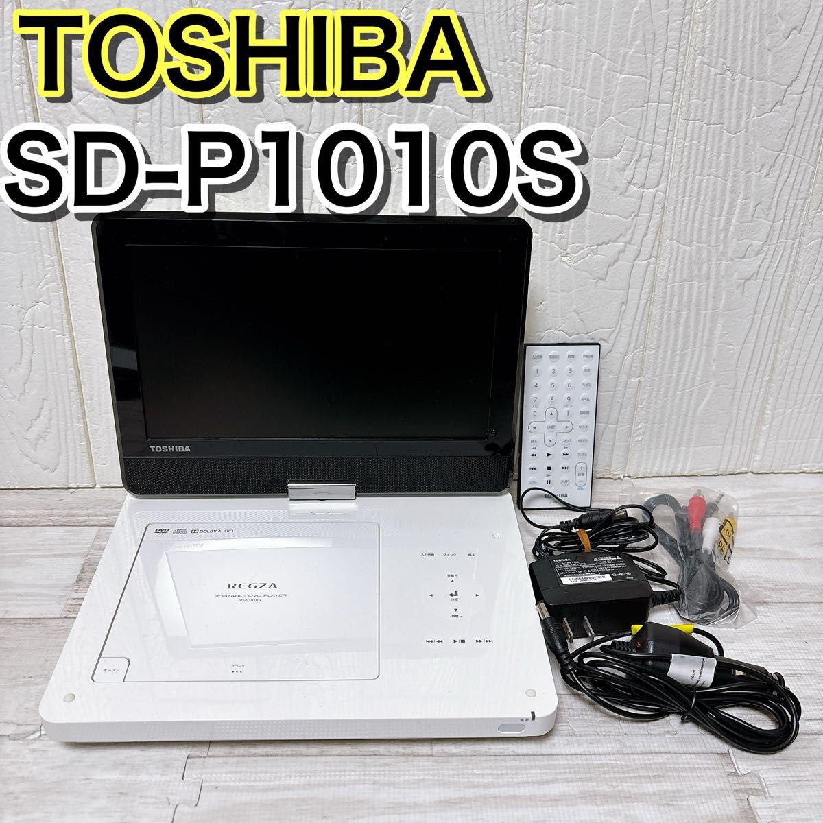 東芝 ポータブルDVDプレーヤー REGZA レグザ SD-P1010S｜Yahoo!フリマ