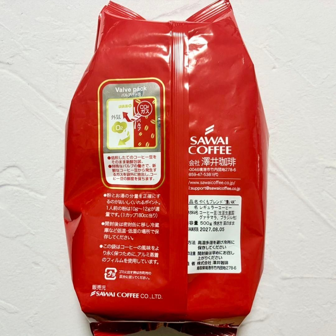 澤井珈琲｜やくもブレンド 濃い味｜ 500g｜豆のまま｜コーヒー豆｜大