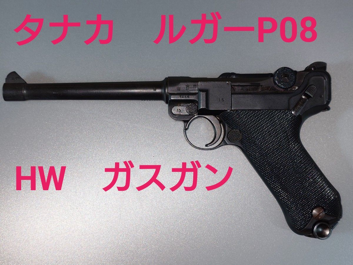 タナカ ルガーP08 HW 6インチ ガスブローバック【美箱付き・動作確認済