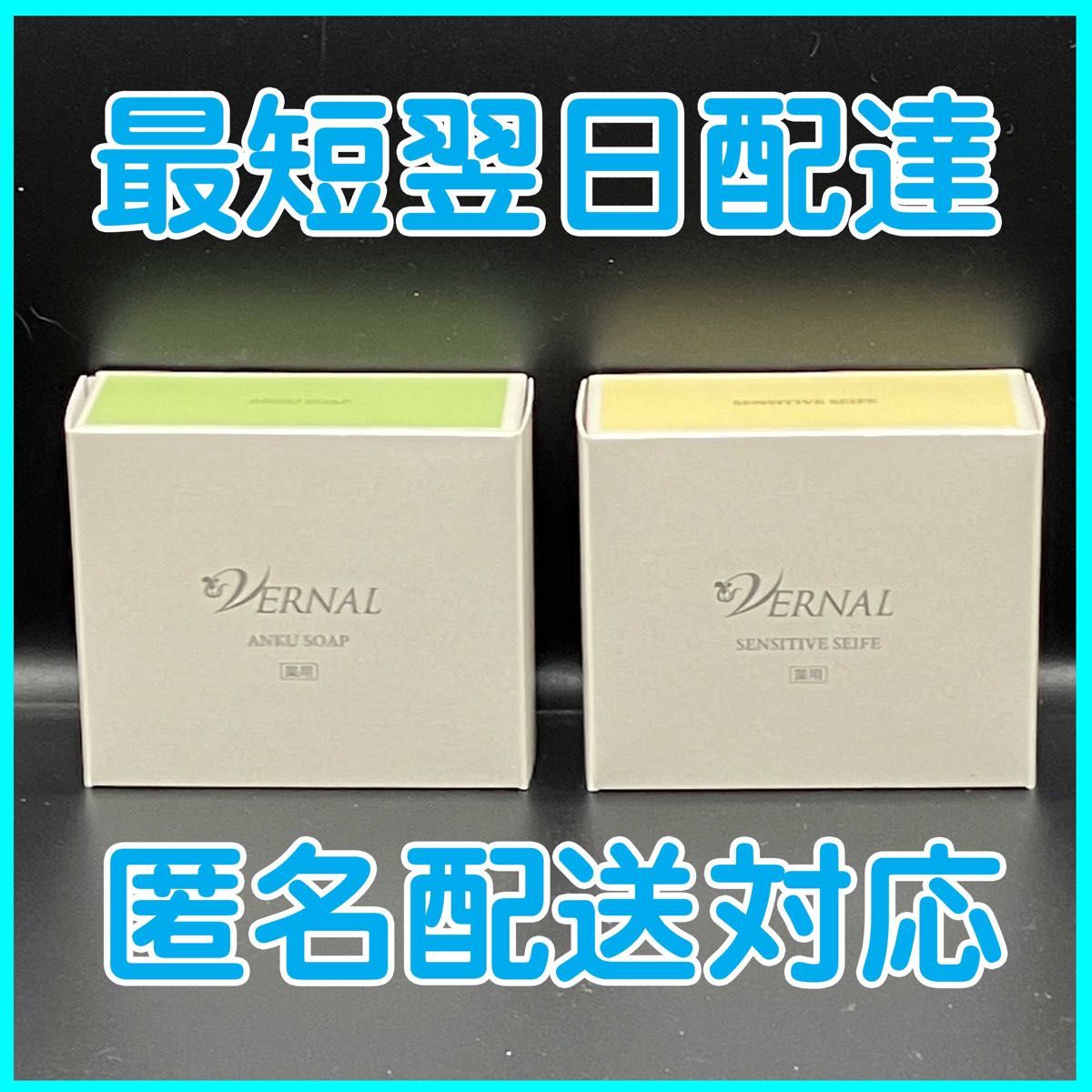 即発送】2個セット ヴァーナル アンクソープ 90g センシティブザイフ
