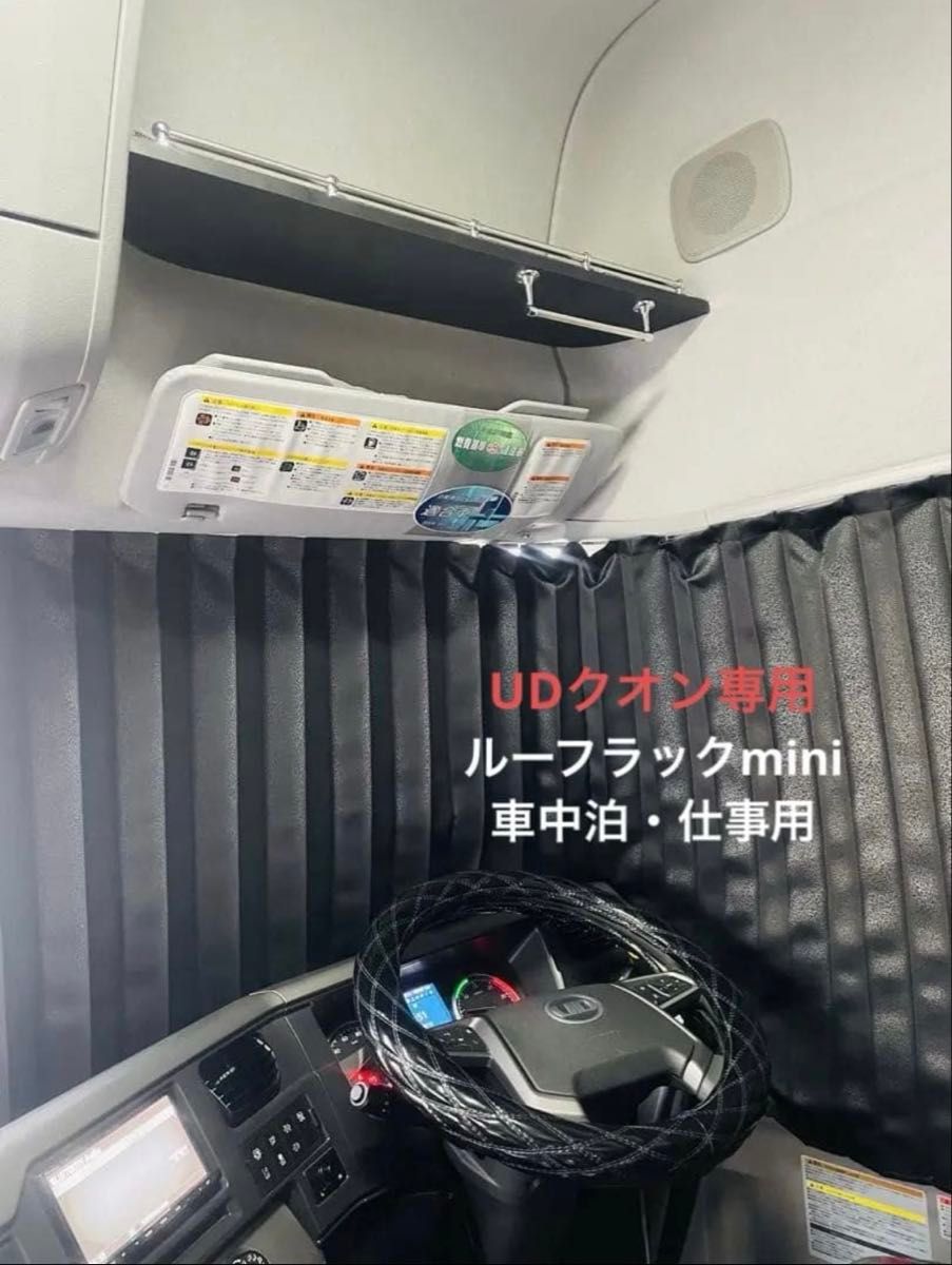 UD クオン 専用 ルーフラックmini バイザー上 棚 車中泊 収納 カスタム