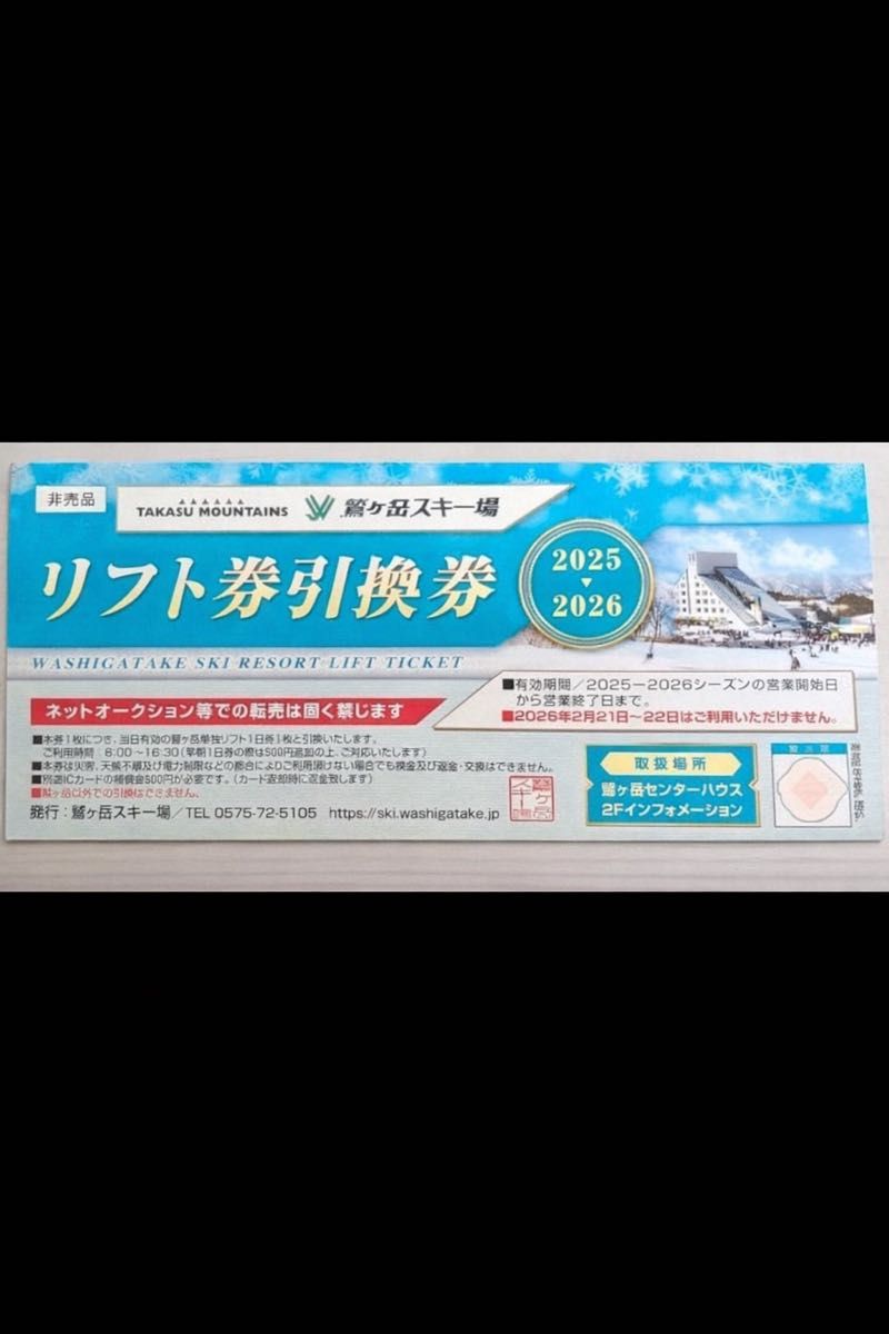 鷲ヶ岳スキー場 リフト券引換券 2025-2026シーズン 1枚｜Yahoo!フリマ