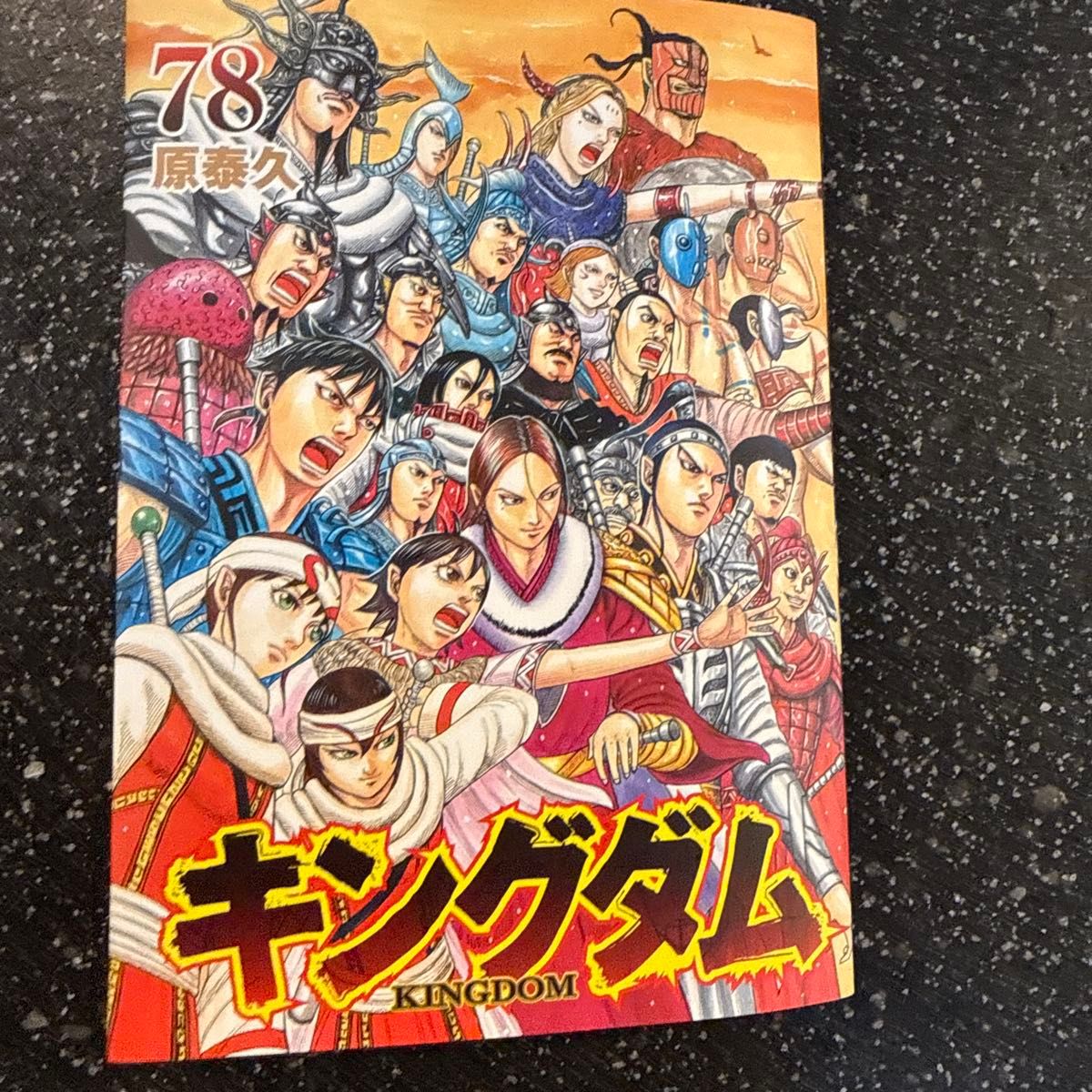 キングダム 78 （ヤングジャンプコミックス） 原泰久／著｜Yahoo