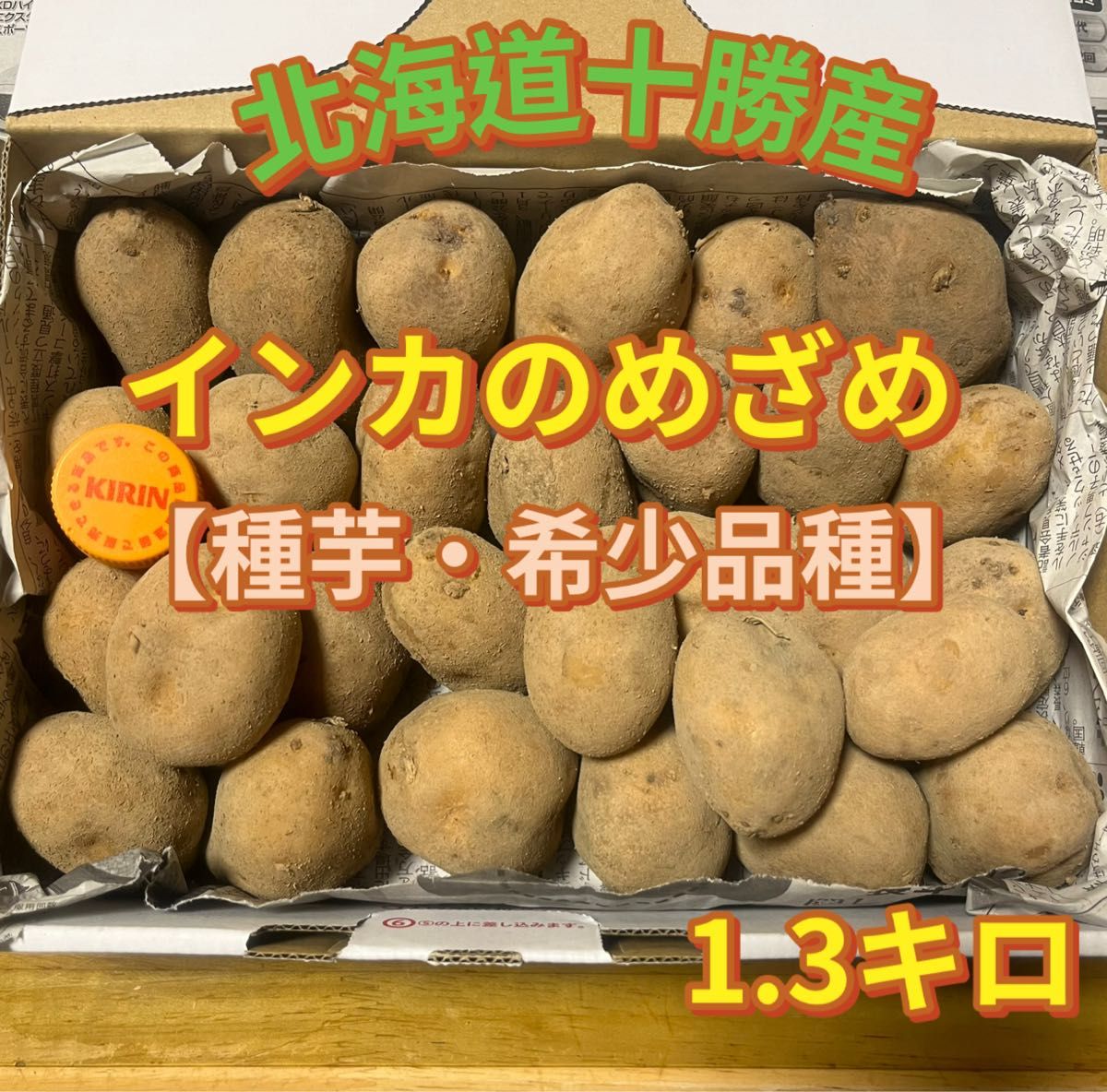 北海道十勝産 インカのめざめ 種芋【希少品種】 無農薬栽培じゃがいも1