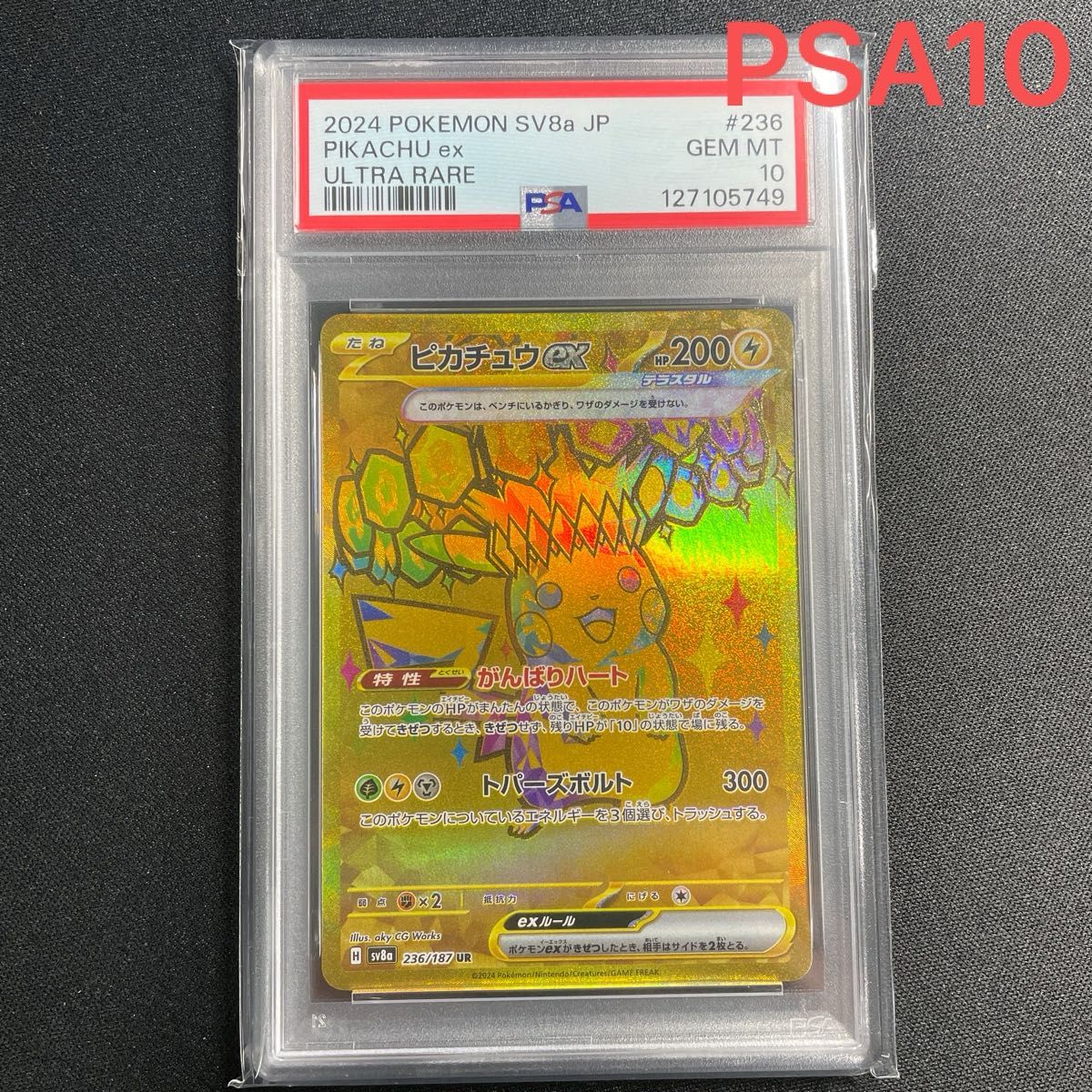 ポケモンカードゲーム ピカチュウex UR PSA10 ピカチュウ テラスタル