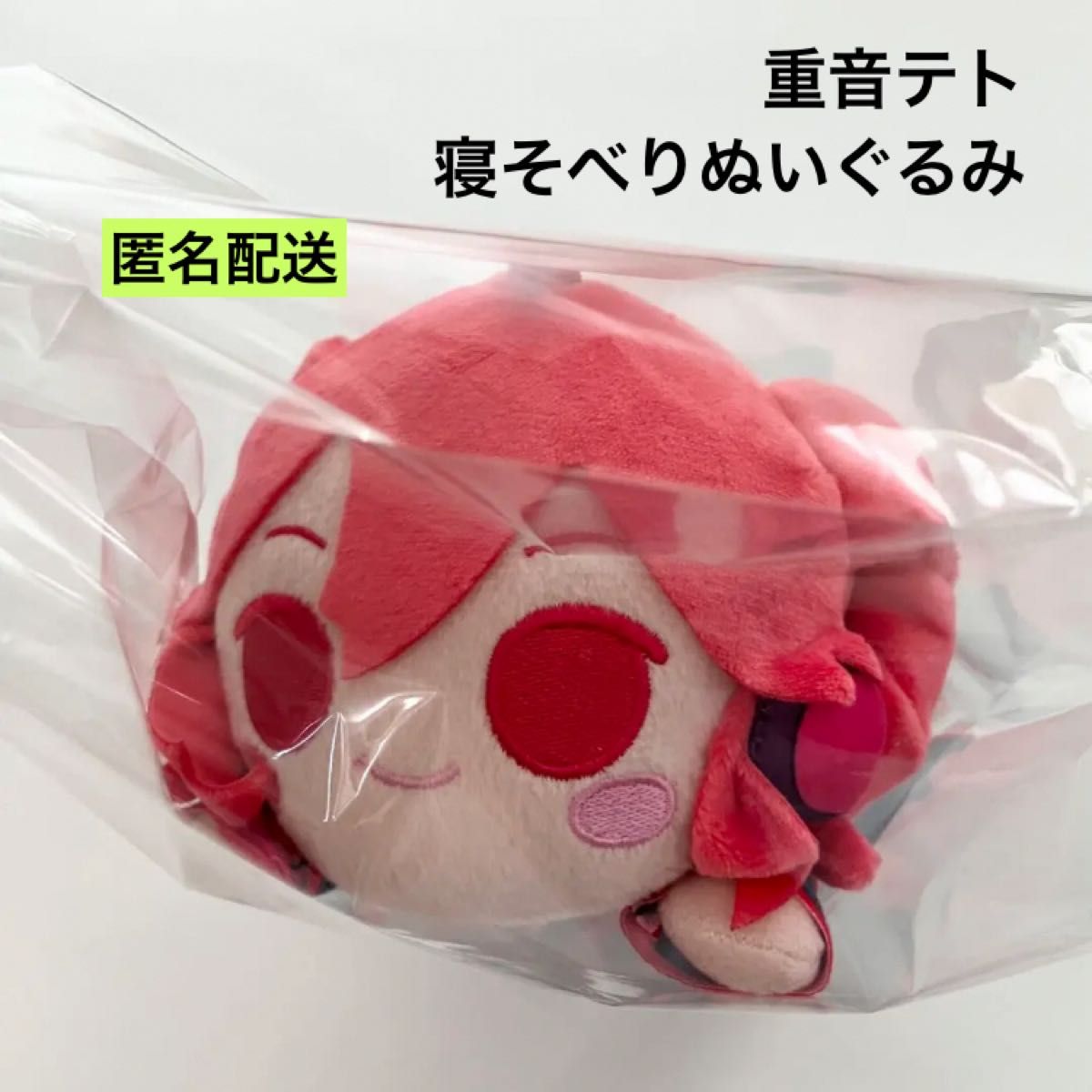 新品 重音テト 寝そべりぬいぐるみ ②｜Yahoo!フリマ（旧PayPayフリマ）