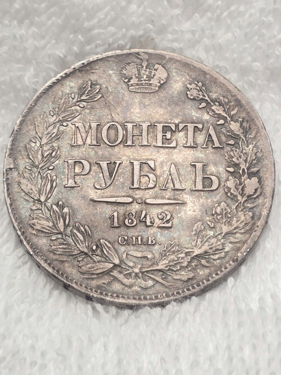 銀貨 ロシア帝国 1842年 1ルーブル銀貨 双頭の鷲 ニコライ1世時代