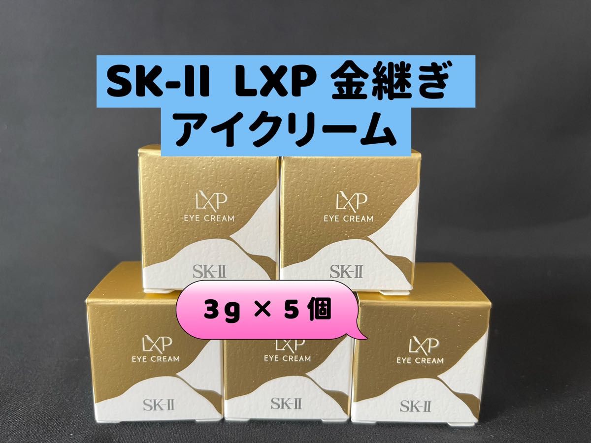 新品未開封】SKII SK2 エスケーツー LXP 金継ぎ アイクリーム3g×5個