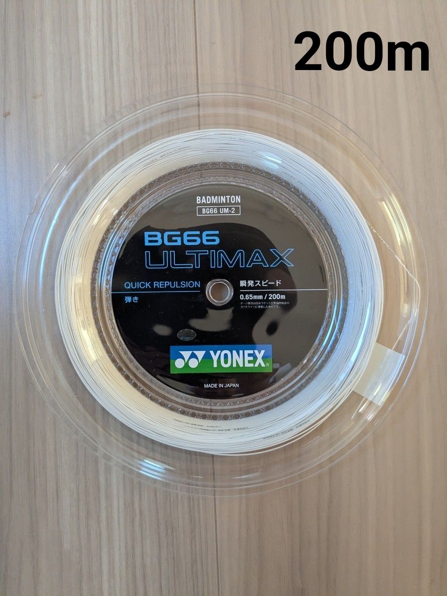 YONEX ロールガット BG66アルティマックス メタリックホワイト 200m