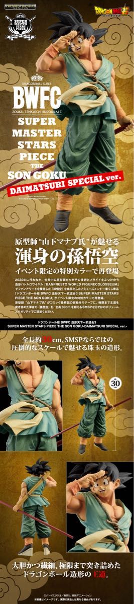 ドラゴンボール超 BWFC 造形天下一武道会3 SMSP 孫悟空 バイバイ悟空