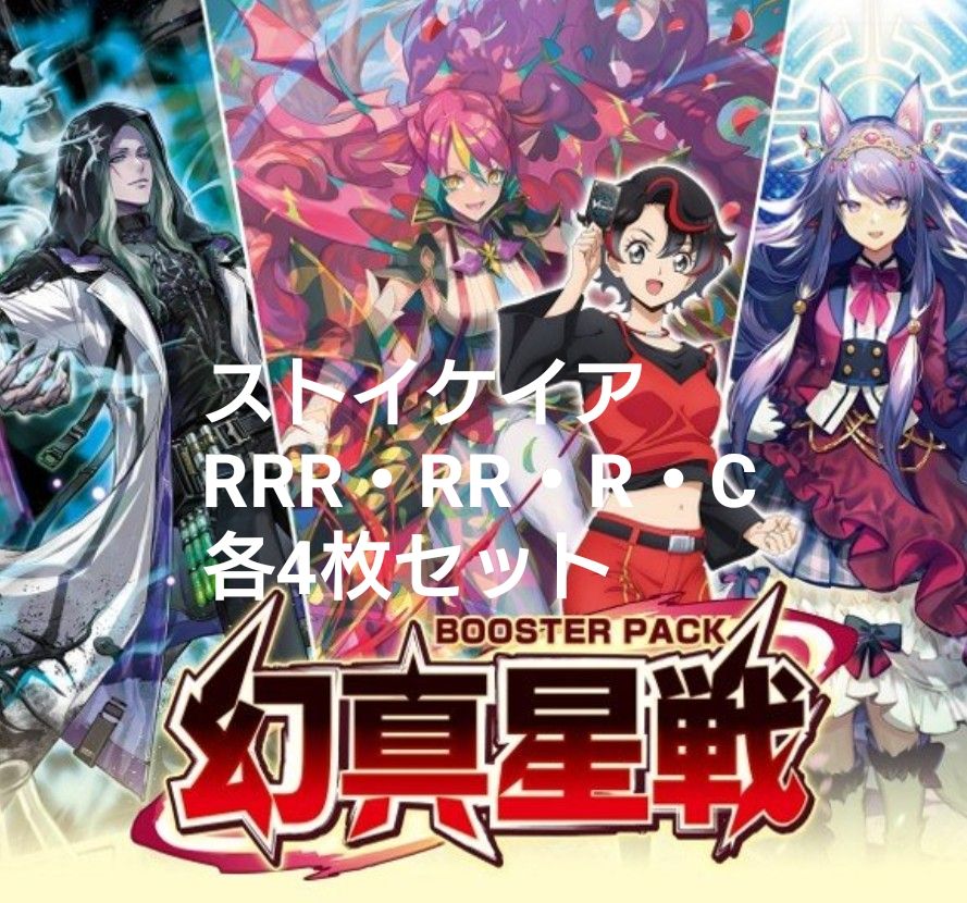 ヴァンガード 幻真星戦 ストイケイア RRR・RR・R・C 各4枚セット 4コン