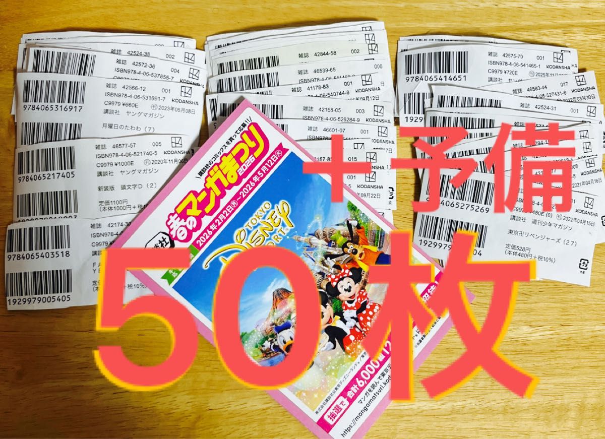 講談社 春のマンガまつり 2026 応募用紙一枚とバーコード50枚+予備1枚